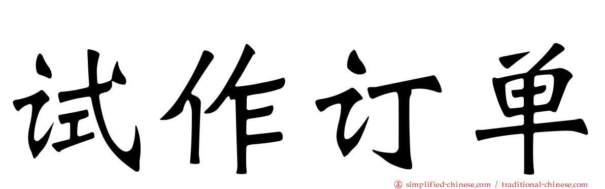 试作订单
