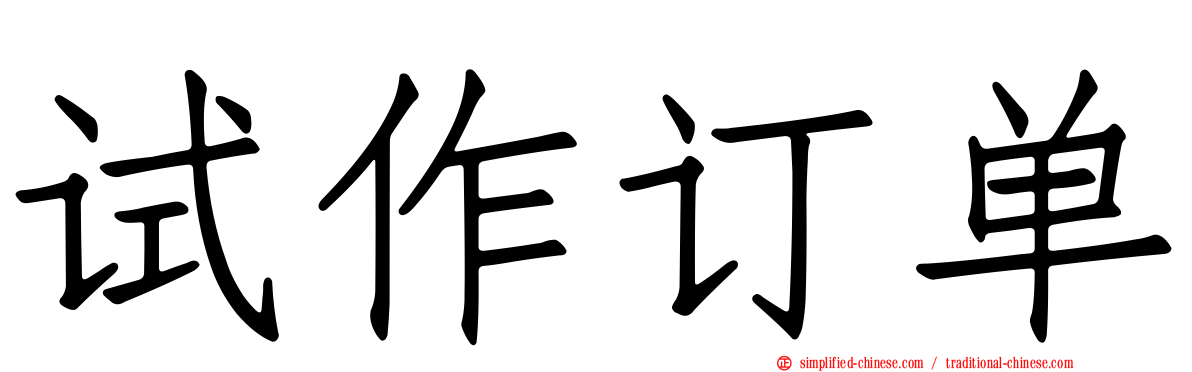 试作订单