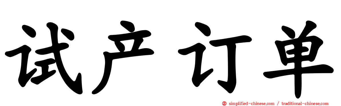 试产订单