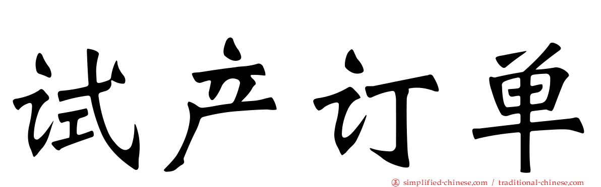 试产订单