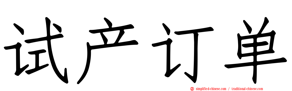 试产订单