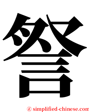 詧 serif font