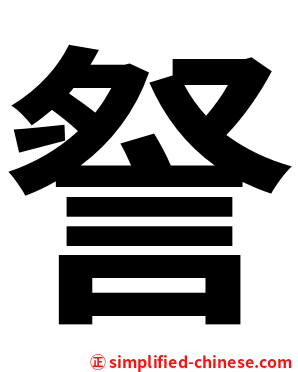 詧