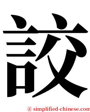 詨 serif font
