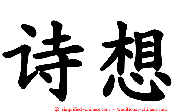 诗想
