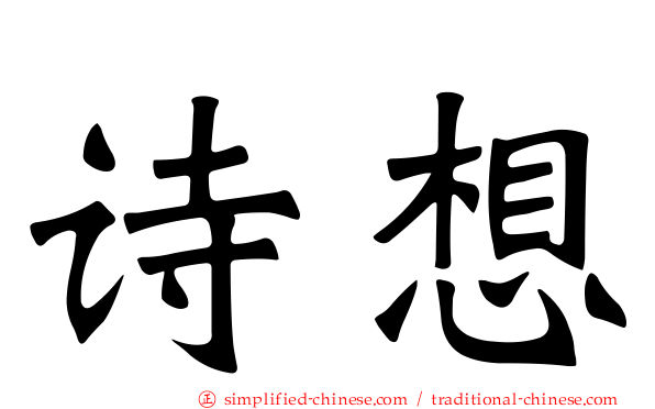 诗想