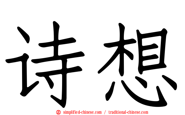 诗想