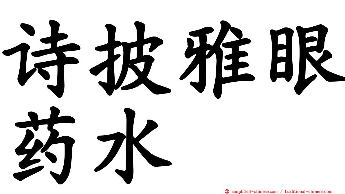 诗披雅眼药水