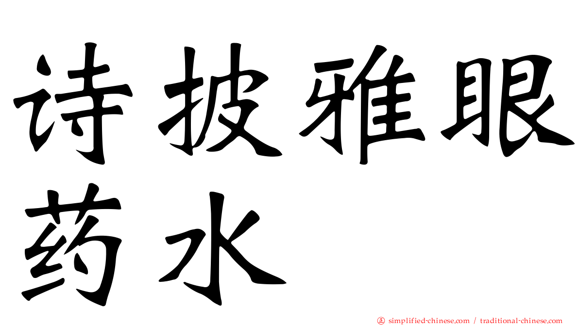 诗披雅眼药水