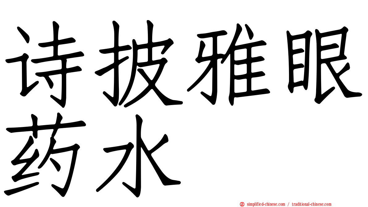 诗披雅眼药水