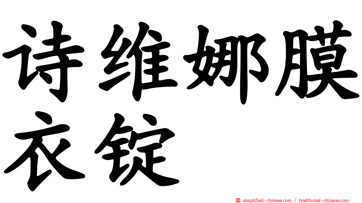 诗维娜膜衣锭