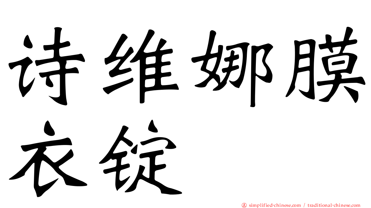 诗维娜膜衣锭