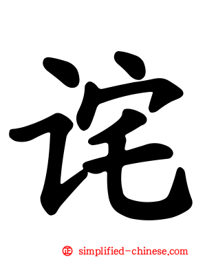 诧