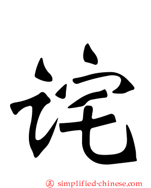 诧