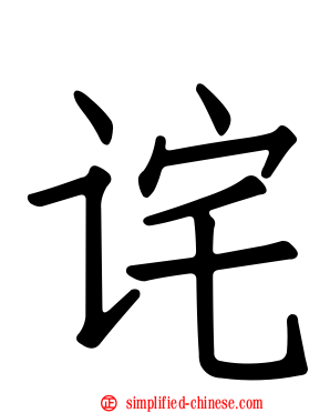 诧