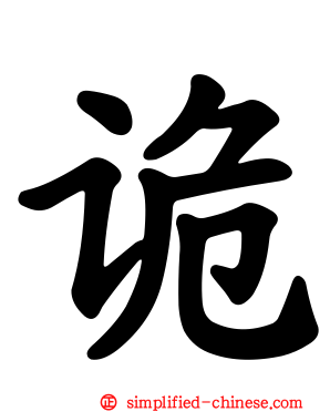 诡