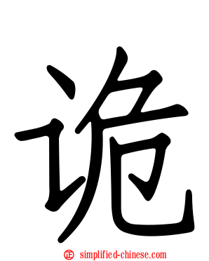 诡
