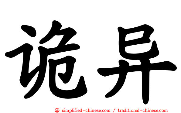 诡异