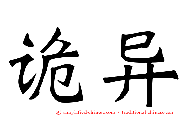 诡异