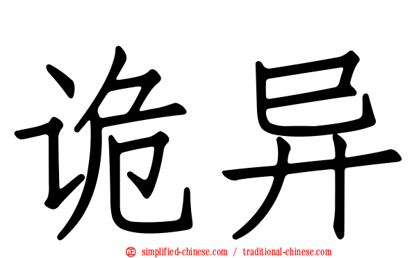 诡异