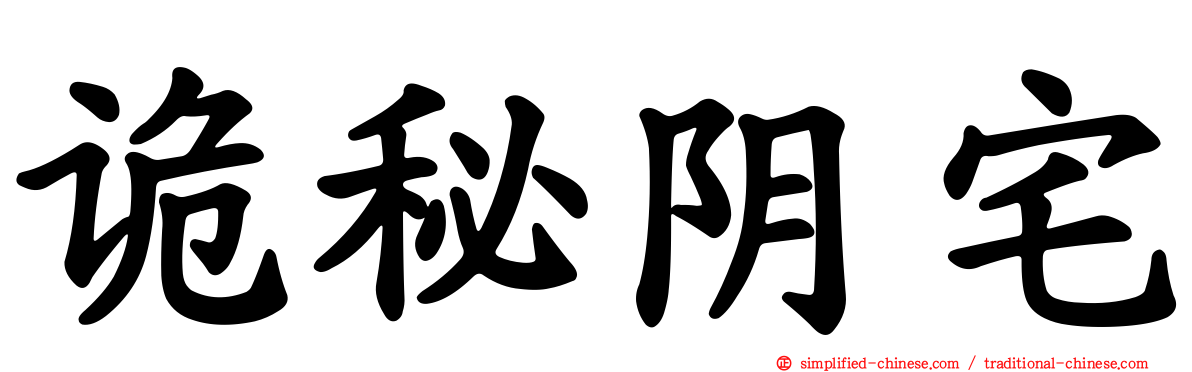 诡秘阴宅