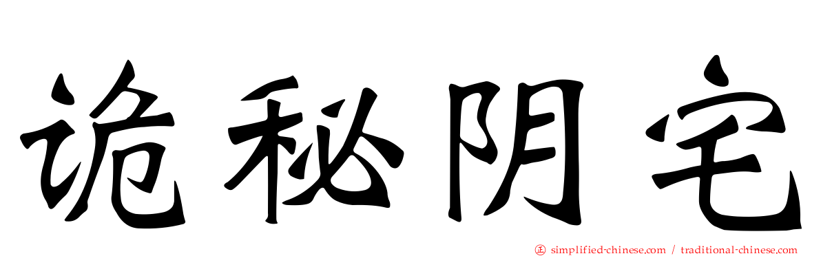 诡秘阴宅