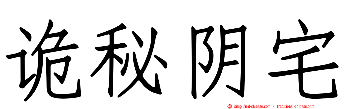 诡秘阴宅
