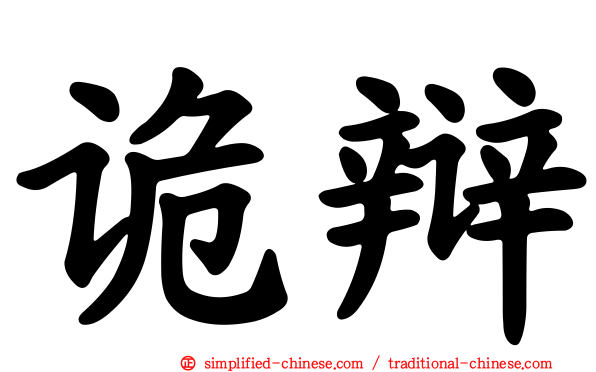 诡辩