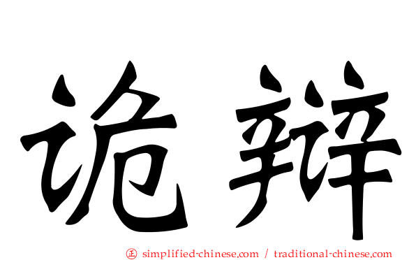 诡辩
