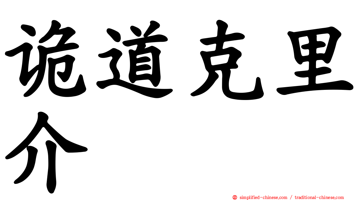 诡道克里介