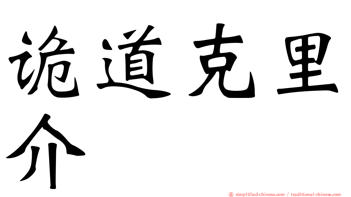 诡道克里介