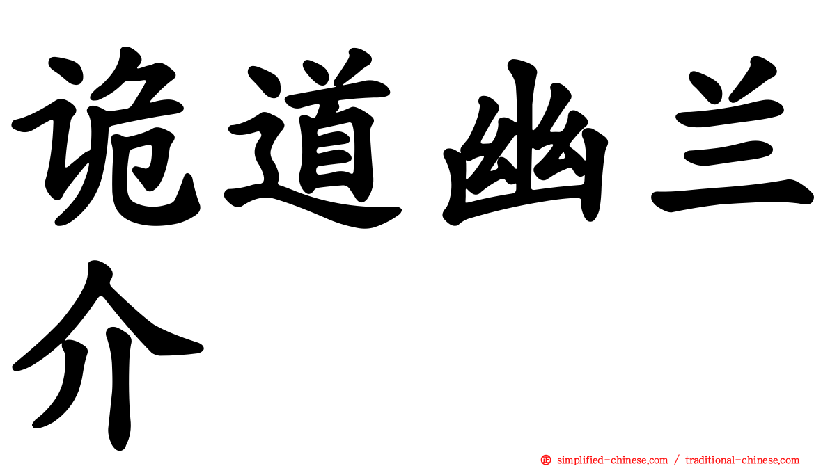 诡道幽兰介