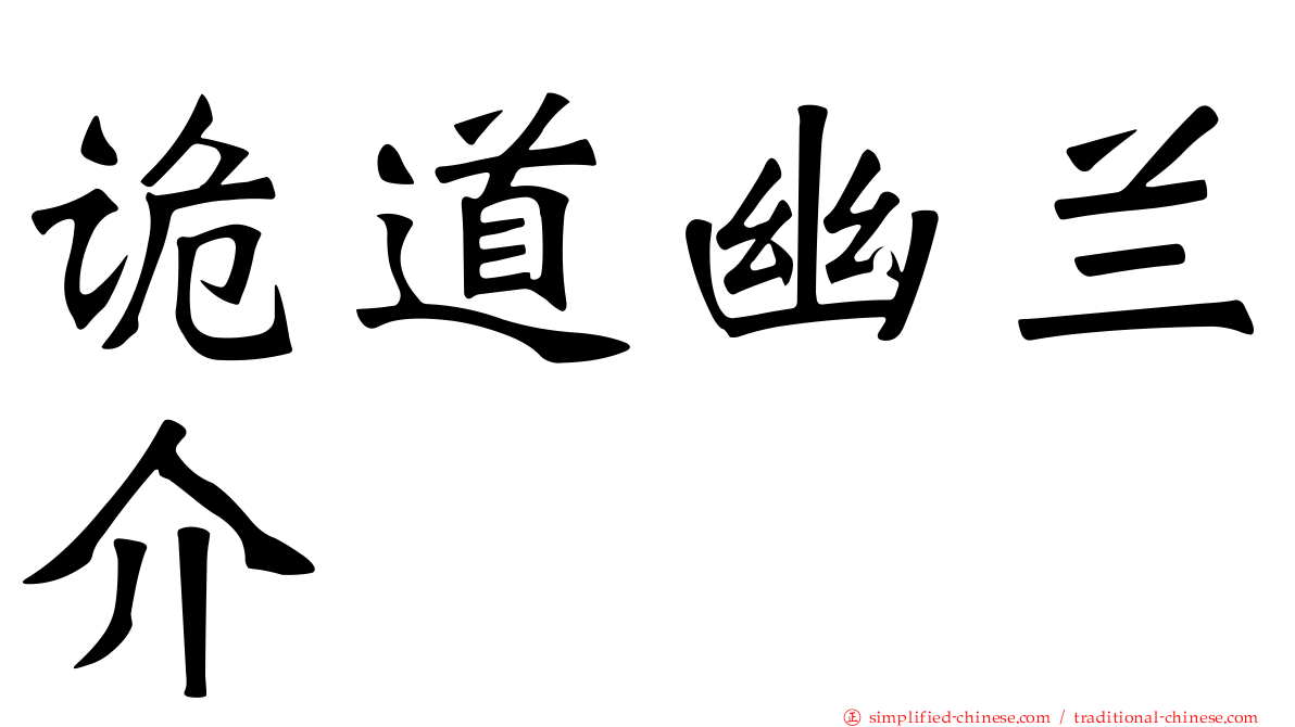 诡道幽兰介