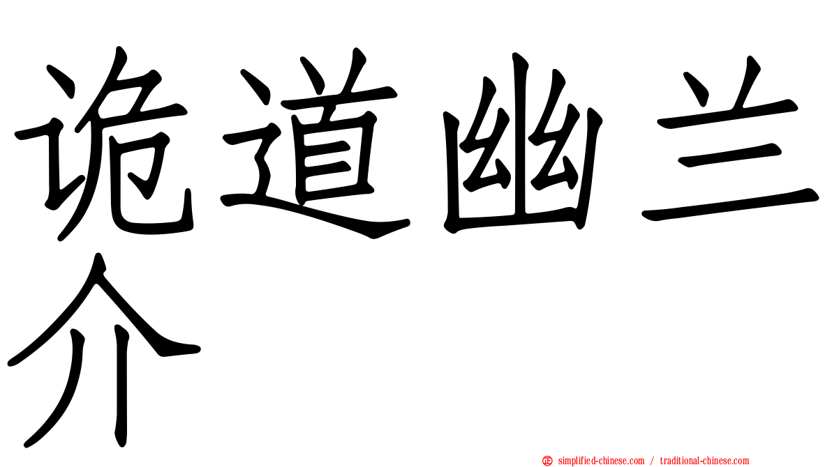 诡道幽兰介