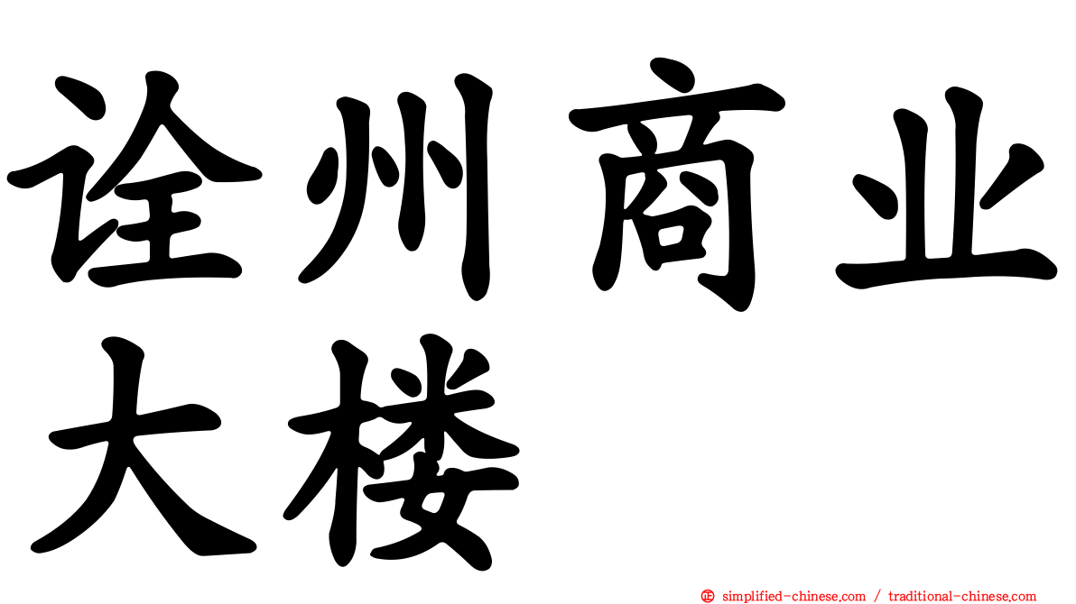 诠州商业大楼