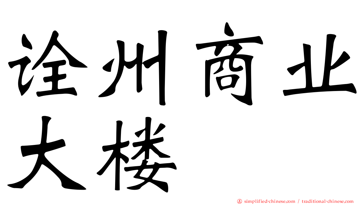 诠州商业大楼