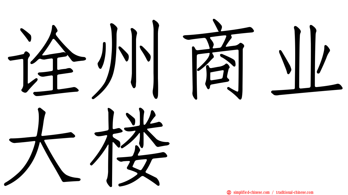 诠州商业大楼