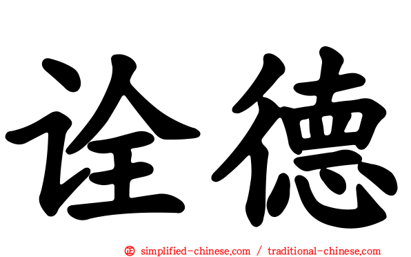 诠德