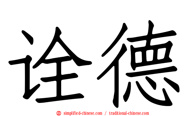 诠德