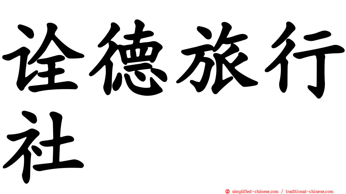诠德旅行社