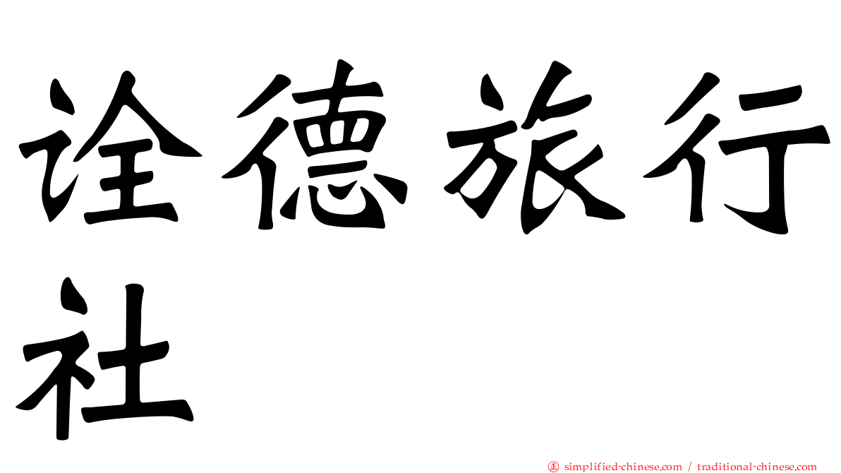 诠德旅行社