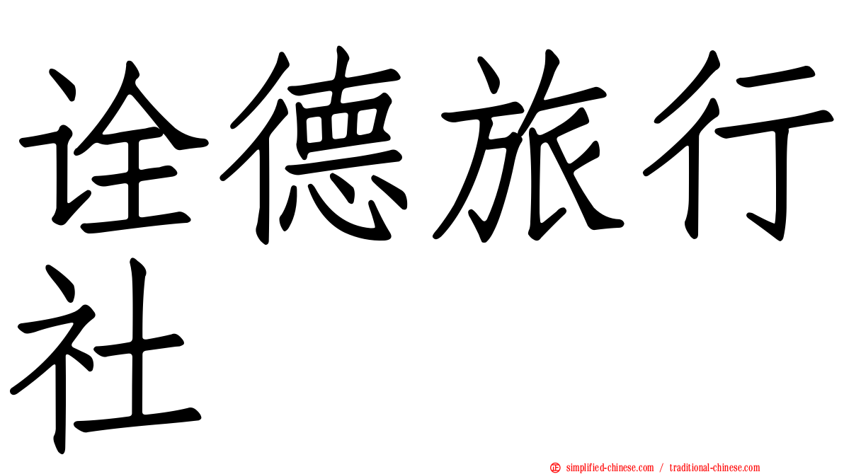 诠德旅行社