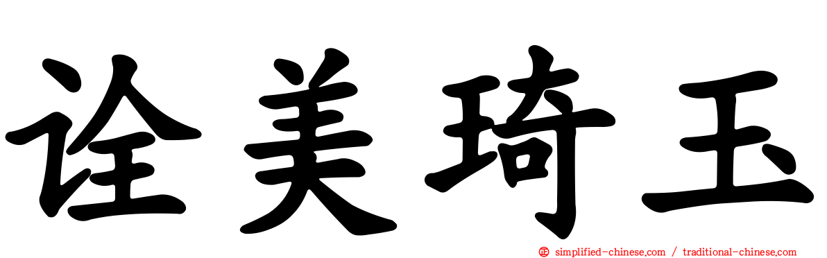 诠美琦玉