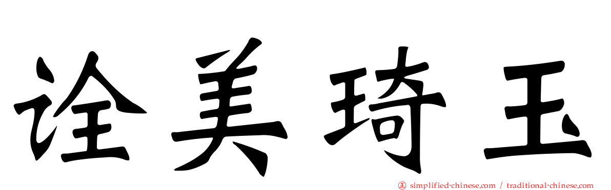 诠美琦玉