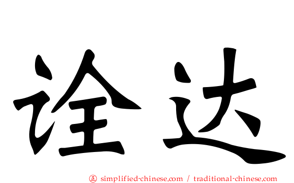 诠达