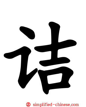 诘