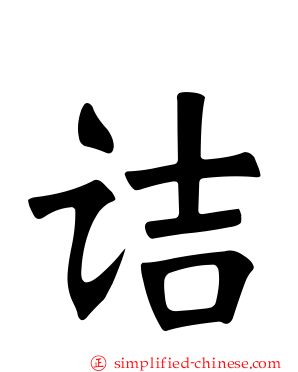 诘