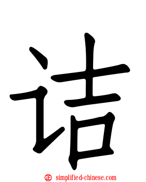 诘