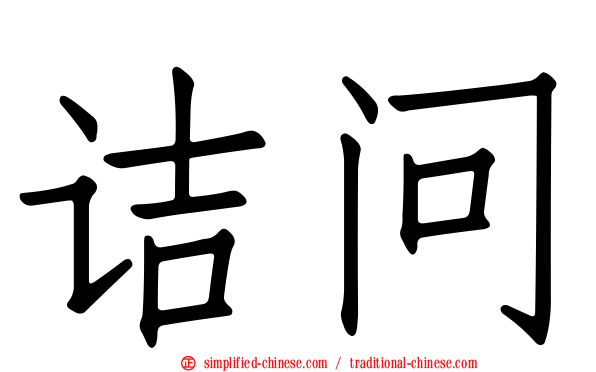 诘问