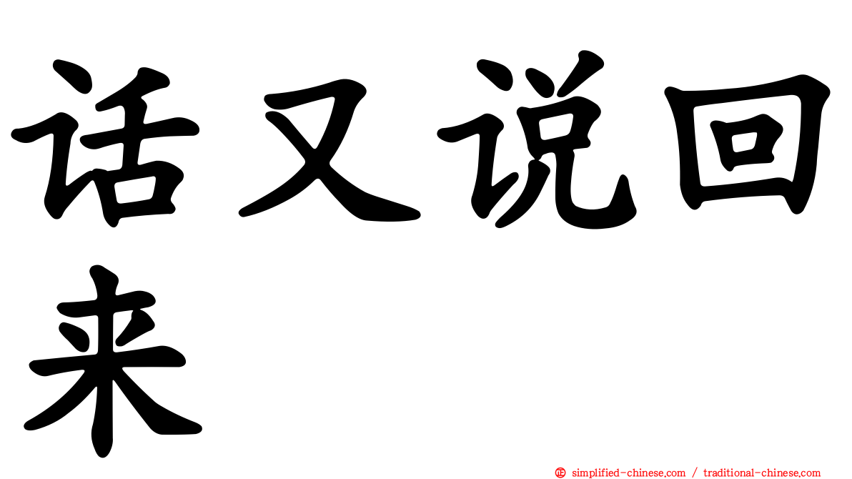 话又说回来